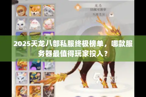 2025天龙八部私服终极榜单,哪款服务器最值得玩家投入? 2025天龙八部私服终极榜单,哪款服务器最值得玩家投入?