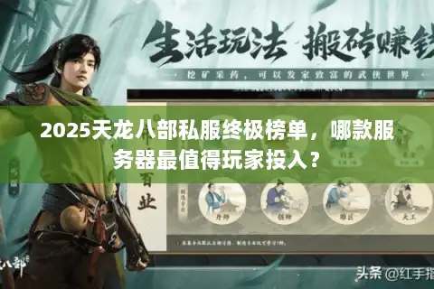 2025天龙八部私服终极榜单,哪款服务器最值得玩家投入? 2025天龙八部私服终极榜单,哪款服务器最值得玩家投入?
