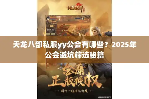 天龙八部私服yy公会有哪些？2025年公会避坑筛选秘籍