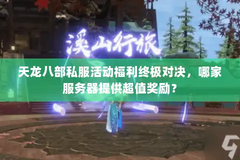 天龙八部私服活动福利终极对决，哪家服务器提供超值奖励？