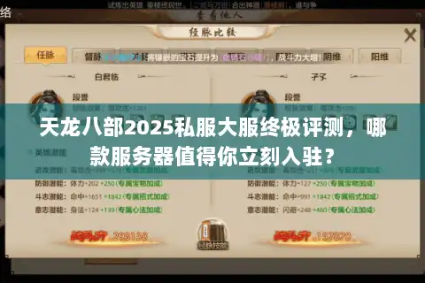 天龙八部2025私服大服终极评测，哪款服务器值得你立刻入驻？