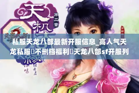 私服天龙八部最新开服信息_高人气天龙私服▷不删档福利◁天龙八部sf开服列表大全