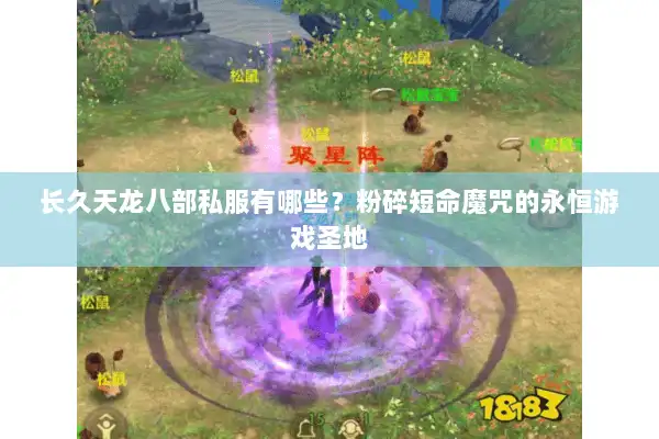 长久天龙八部私服有哪些？粉碎短命魔咒的永恒游戏圣地