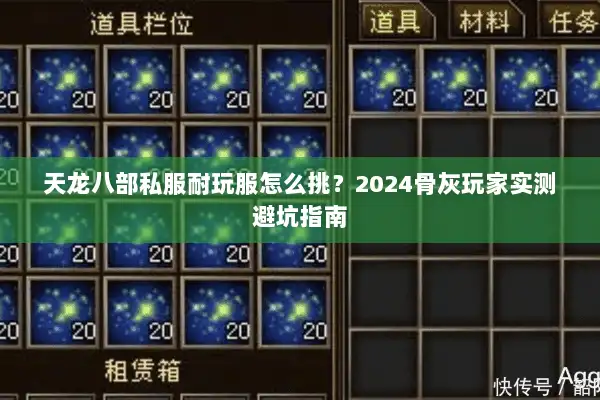 天龙八部私服耐玩服怎么挑?2024骨灰玩家实测避坑指南 天龙八部私服耐玩服怎么挑?2024骨灰玩家实测避坑指南