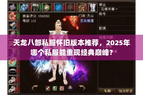 天龙八部私服怀旧版本推荐,2025年哪个私服能重现经典巅峰? 天龙八部私服怀旧版本推荐,2025年哪个私服能重现经典巅峰?