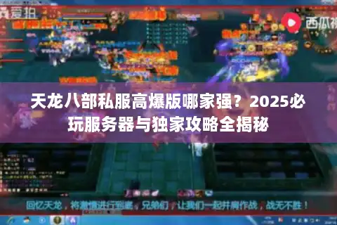 天龙八部私服高爆版哪家强?2025必玩服务器与独家攻略全揭秘 天龙八部私服高爆版哪家强?2025必玩服务器与独家攻略全揭秘