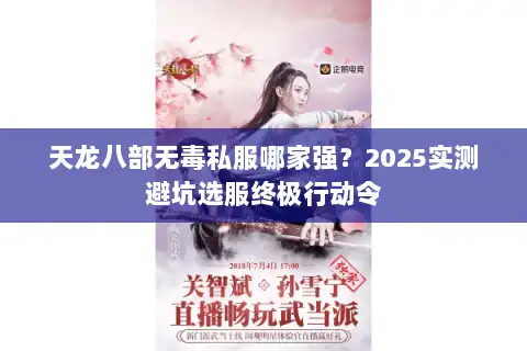 天龙八部无毒私服哪家强?2025实测避坑选服终极行动令 天龙八部无毒私服哪家强?2025实测避坑选服终极行动令