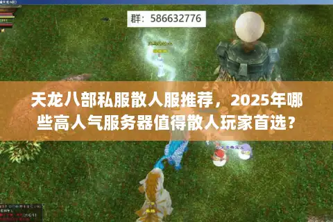 天龙八部私服散人服推荐，2025年哪些高人气服务器值得散人玩家首选？