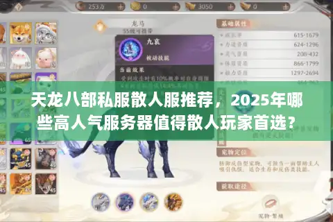 天龙八部私服散人服推荐，2025年哪些高人气服务器值得散人玩家首选？