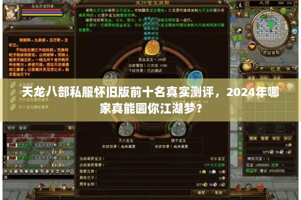 天龙八部私服怀旧版前十名真实测评，2024年哪家真能圆你江湖梦？