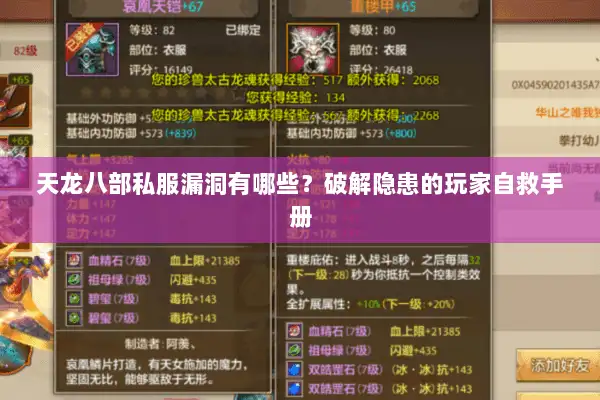 天龙八部私服漏洞有哪些？破解隐患的玩家自救手册