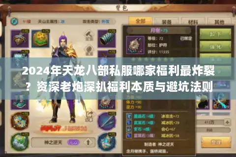 2024年天龙八部私服哪家福利最炸裂？资深老炮深扒福利本质与避坑法则