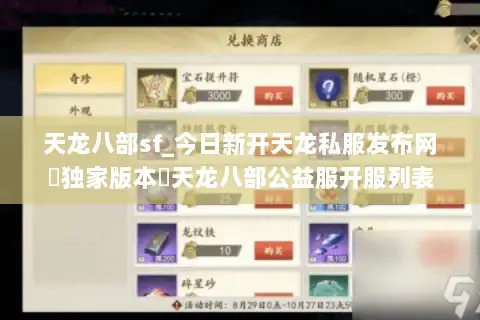 天龙八部sf_今日新开天龙私服发布网▶独家版本◀天龙八部公益服开服列表 天龙八部sf_今日新开天龙私服发布网▶独家版本◀天龙八部公益服开服列表