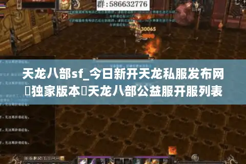 天龙八部sf_今日新开天龙私服发布网▶独家版本◀天龙八部公益服开服列表 天龙八部sf_今日新开天龙私服发布网▶独家版本◀天龙八部公益服开服列表