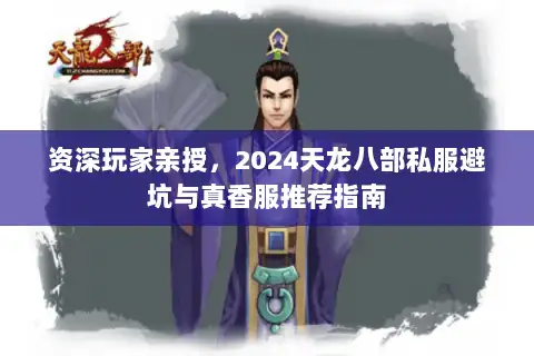资深玩家亲授，2024天龙八部私服避坑与真香服推荐指南