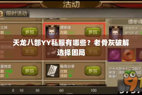天龙八部YY私服有哪些？老骨灰破解选择困局