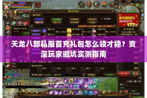 天龙八部私服首充礼包怎么领才稳?资深玩家避坑实测指南 天龙八部私服首充礼包怎么领才稳?资深玩家避坑实测指南