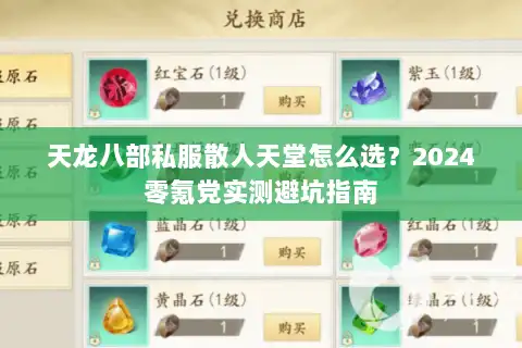 天龙八部私服散人天堂怎么选?2024零氪党实测避坑指南 天龙八部私服散人天堂怎么选?2024零氪党实测避坑指南