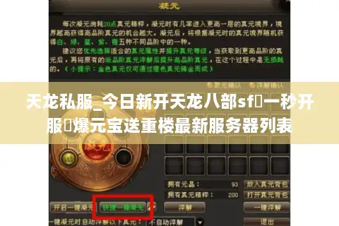天龙私服_今日新开天龙八部sf▷一秒开服◁爆元宝送重楼最新服务器列表