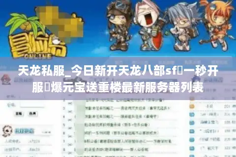 天龙私服_今日新开天龙八部sf▷一秒开服◁爆元宝送重楼最新服务器列表
