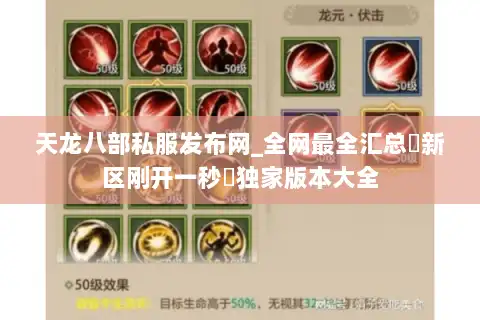 天龙八部私服发布网_全网最全汇总▷新区刚开一秒◁独家版本大全