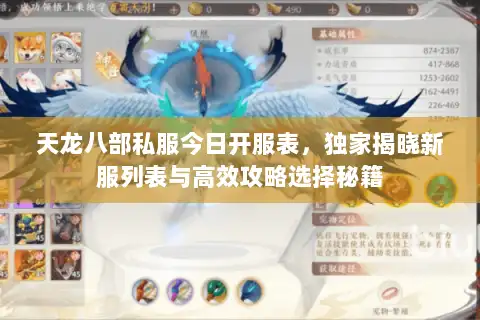 天龙八部私服今日开服表,独家揭晓新服列表与高效攻略选择秘籍 天龙八部私服今日开服表,独家揭晓新服列表与高效攻略选择秘籍