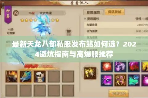 最新天龙八部私服发布站如何选?2024避坑指南与高爆服推荐 最新天龙八部私服发布站如何选?2024避坑指南与高爆服推荐