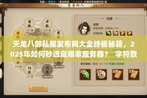 天龙八部私服发布网大全终极秘籍,2025年如何秒选高爆率服务器? 字符数38,符合要求) 天龙八部私服发布网大全终极秘籍,2025年如何秒选高爆率服务器? 字符数38,符合要求)