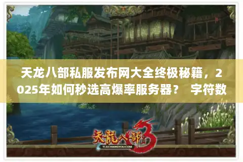 天龙八部私服发布网大全终极秘籍,2025年如何秒选高爆率服务器? 字符数38,符合要求) 天龙八部私服发布网大全终极秘籍,2025年如何秒选高爆率服务器? 字符数38,符合要求)