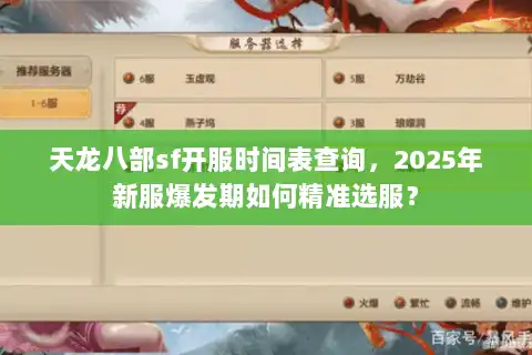 天龙八部sf开服时间表查询，2025年新服爆发期如何精准选服？