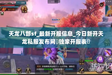 天龙八部sf_最新开服信息_今日新开天龙私服发布网▷独家开服表◁