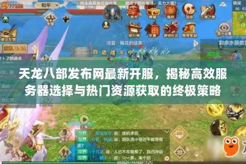 天龙八部发布网最新开服，揭秘高效服务器选择与热门资源获取的终极策略