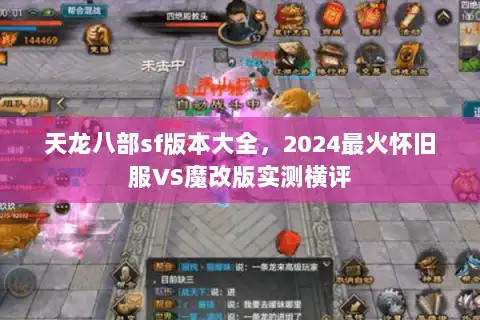 天龙八部sf版本大全,2024最火怀旧服VS魔改版实测横评 天龙八部sf版本大全,2024最火怀旧服VS魔改版实测横评