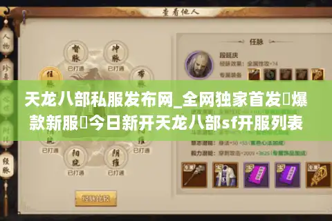 天龙八部私服发布网_全网独家首发▷爆款新服◁今日新开天龙八部sf开服列表
