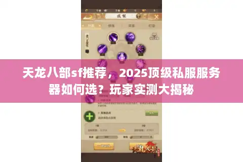 天龙八部sf推荐,2025顶级私服服务器如何选?玩家实测大揭秘 天龙八部sf推荐,2025顶级私服服务器如何选?玩家实测大揭秘