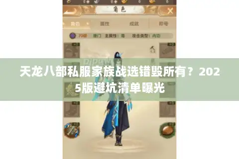 天龙八部私服家族战选错毁所有？2025版避坑清单曝光