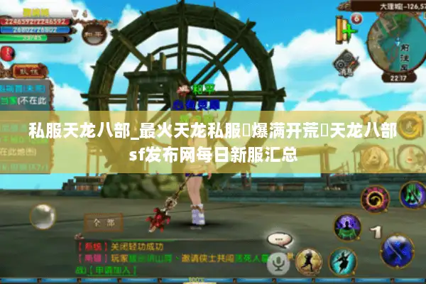 私服天龙八部_最火天龙私服▷爆满开荒◁天龙八部sf发布网每日新服汇总