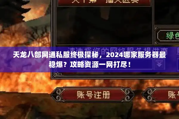 天龙八部网通私服终极探秘，2024哪家服务器最稳爆？攻略资源一网打尽！