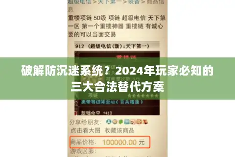 破解防沉迷系统？2024年玩家必知的三大合法替代方案