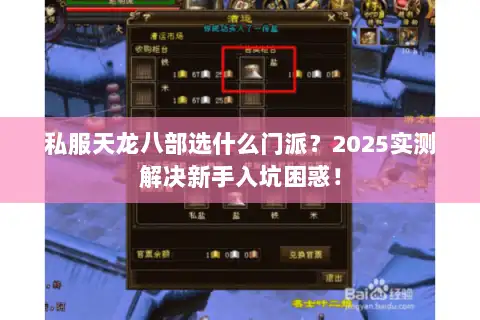 私服天龙八部选什么门派?2025实测解决新手入坑困惑! 私服天龙八部选什么门派?2025实测解决新手入坑困惑!