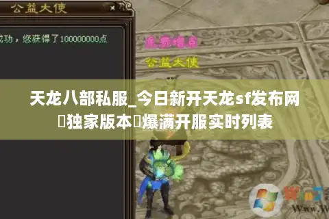 天龙八部私服_今日新开天龙sf发布网▶独家版本◀爆满开服实时列表