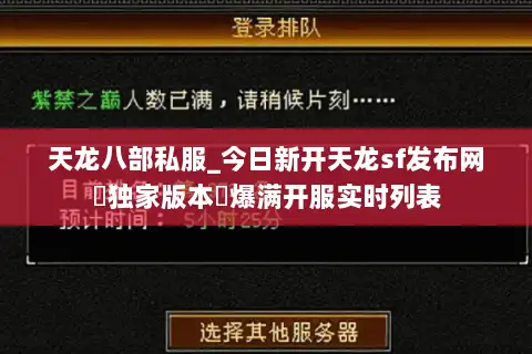 天龙八部私服_今日新开天龙sf发布网▶独家版本◀爆满开服实时列表