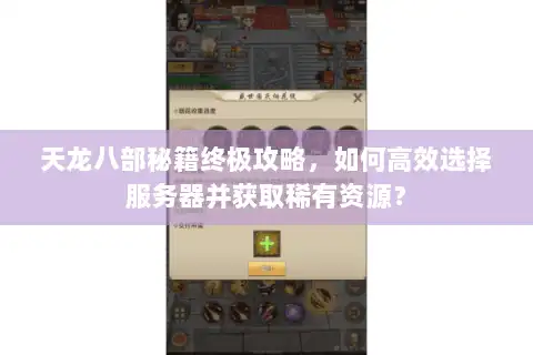 天龙八部秘籍终极攻略，如何高效选择服务器并获取稀有资源？