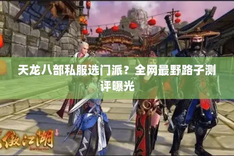 天龙八部私服选门派?全网最野路子测评曝光 天龙八部私服选门派?全网最野路子测评曝光