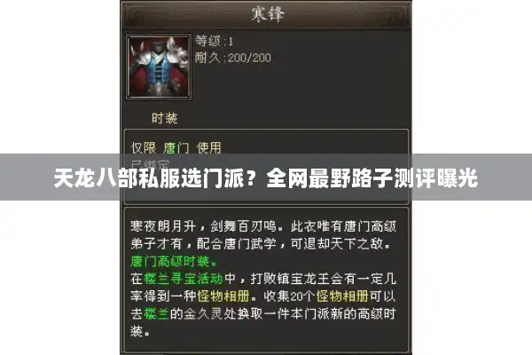 天龙八部私服选门派?全网最野路子测评曝光 天龙八部私服选门派?全网最野路子测评曝光
