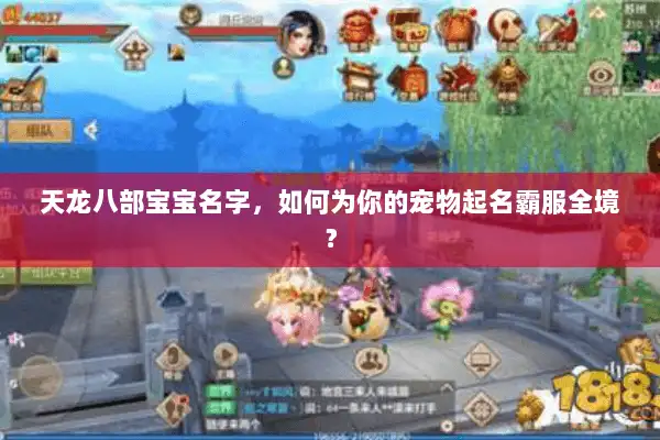 天龙八部宝宝名字，如何为你的宠物起名霸服全境？