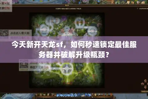今天新开天龙sf,如何秒速锁定最佳服务器并破解升级瓶颈? 今天新开天龙sf,如何秒速锁定最佳服务器并破解升级瓶颈?