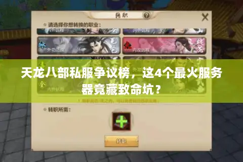 天龙八部私服争议榜,这4个最火服务器竟藏致命坑? 天龙八部私服争议榜,这4个最火服务器竟藏致命坑?