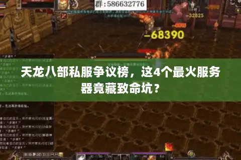 天龙八部私服争议榜,这4个最火服务器竟藏致命坑? 天龙八部私服争议榜,这4个最火服务器竟藏致命坑?