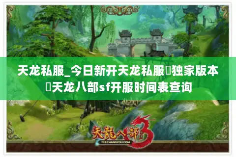 天龙私服_今日新开天龙私服▷独家版本◁天龙八部sf开服时间表查询